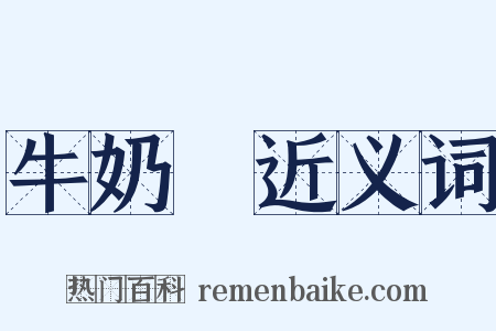 牛奶柹近义词是什么意思的图片